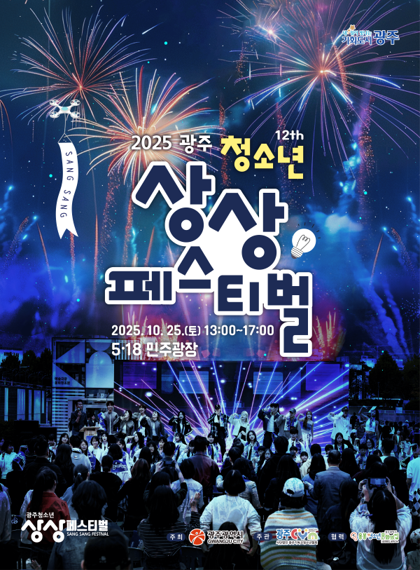 ▲2025광주 청소년 상상 페스티벌 포스터 ⓒ광주시