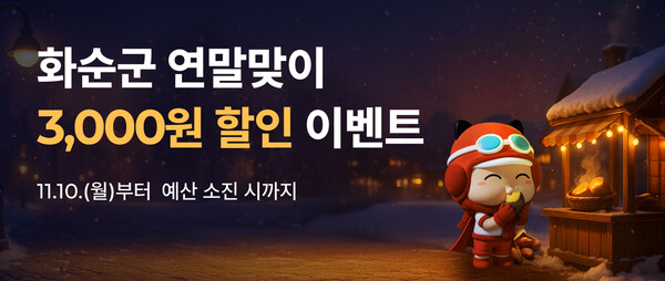 ▲연말맞이 특별할인 이벤트 홍보 배너 ⓒ화순군