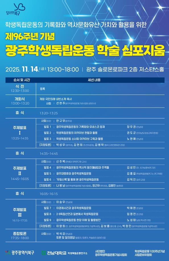 ▲학생독립운동 학술 심포지엄 행사 포스터 ⓒ광주 북구