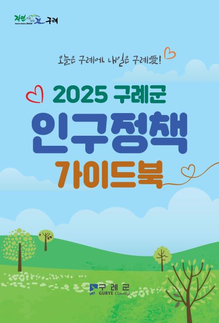 ▲인구정책 가이드북 표지 ⓒ구례군